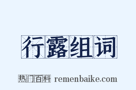 行露组词是什么意思的图片